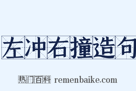 左冲右撞造句是什么意思的图片